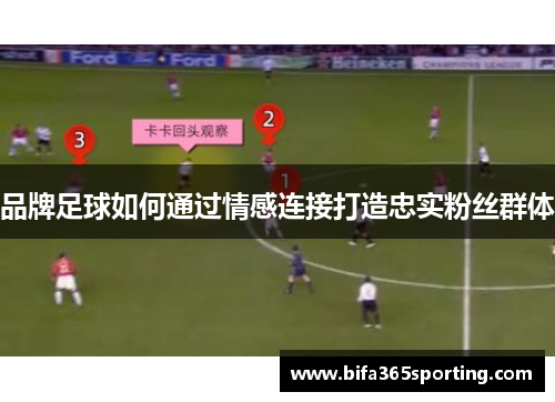 品牌足球如何通过情感连接打造忠实粉丝群体